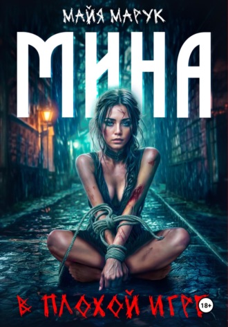 Мина в плохой игре. 