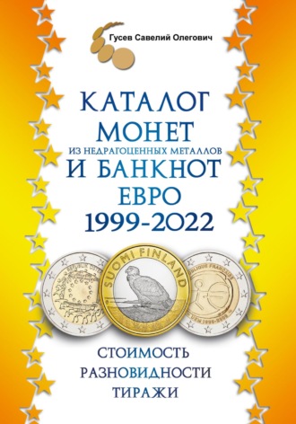 Савелий Олегович Гусев. Каталог монет из недрагоценных металлов и банкнот Евро 1999-2022, выпуск 2