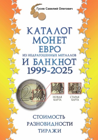 Савелий Олегович Гусев. Каталог монет Евро из недрагоценных металлов и банкнот 1999-2025, выпуск 3