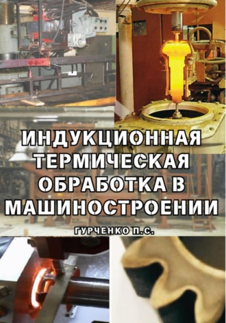 Павел Гурченко. Индукционная термическая обработка в машиностроении