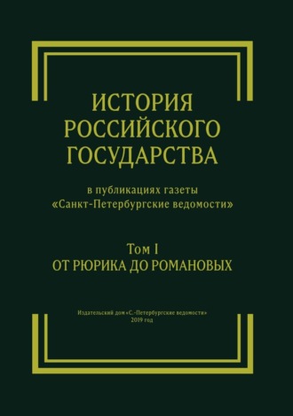 История Российского государства в публикациях газеты «Санкт-Петербургские ведомости». Том I. От Рюрика до Романовых. Сергей Глезеров