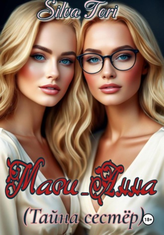 Silva Tori. Мари_Анна. Тайна сестёр