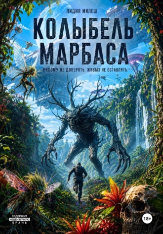 Колыбель Марбаса. Лидия Милеш