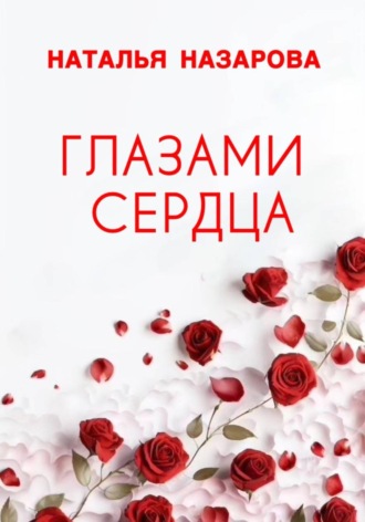 Наталья Назарова. Глазами сердца