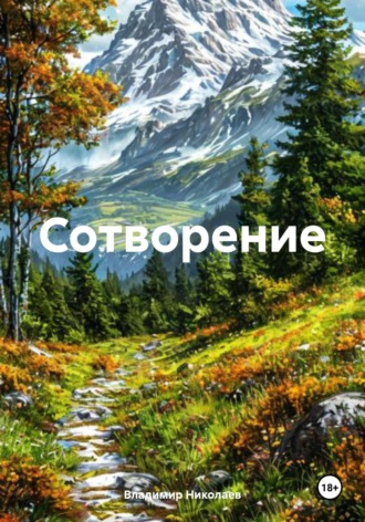 Владимир Владимирович Николаев. Сотворение