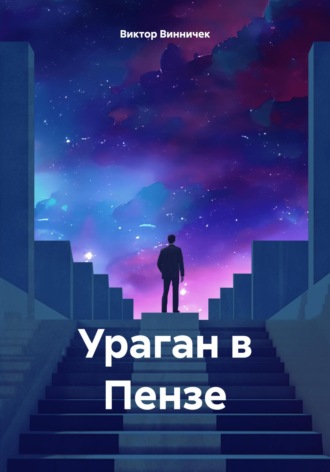 Виктор Винничек. Ураган в Пензе