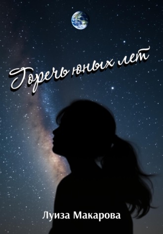 Горечь юных лет. Луиза Макарова