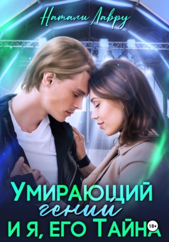 Умирающий гений и я, его Тайна. Натали Лавру