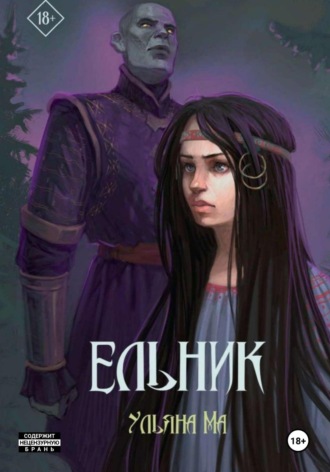 Ульяна Ма. Ельник
