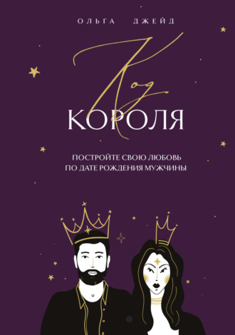 Ольга Джейд. Код короля. Постройте свою любовь по дате рождения мужчины