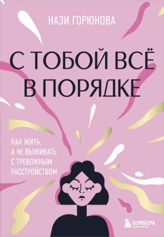 Нази Горюнова. С тобой всё в порядке. Как жить, а не выживать с тревожным расстройством