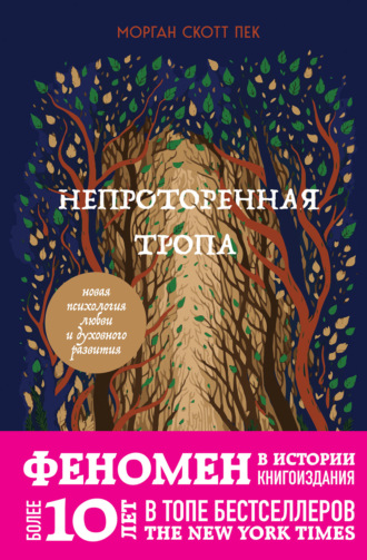 Морган Скотт Пек. Непроторенная тропа. Новая психология любви и духовного развития