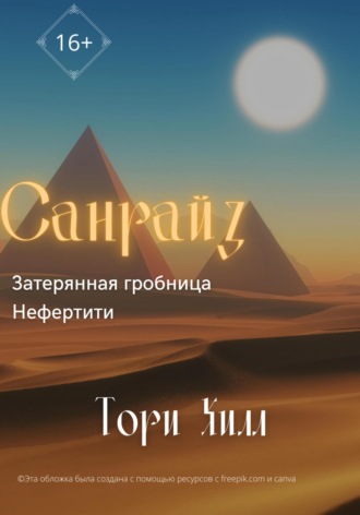 Тори Хилл. Санрайз. Затерянная гробница Нефертити
