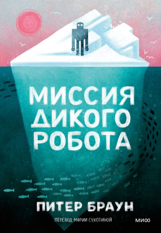 Питер Браун. Миссия дикого робота