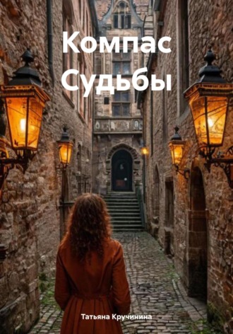 Татьяна Кручинина. Компас Судьбы