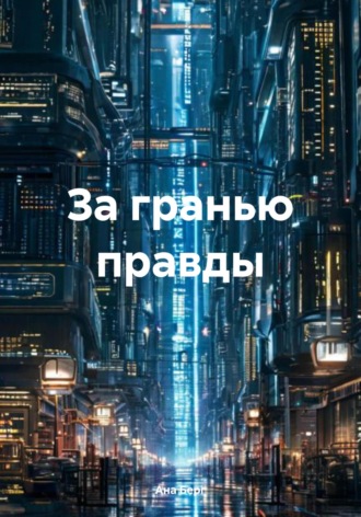 Ана Берг. За гранью правды