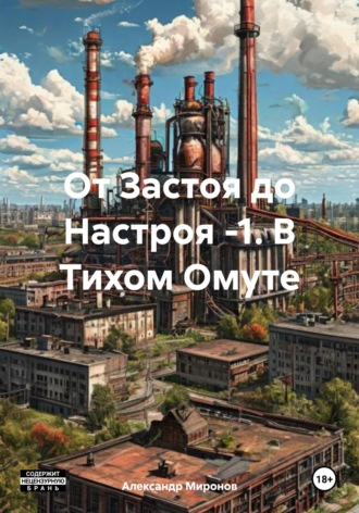 Александр Леонидович Миронов. От Застоя до Настроя -1. В Тихом Омуте