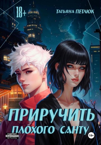 Плохой Санта из Акацуки. Татьяна Петлюк