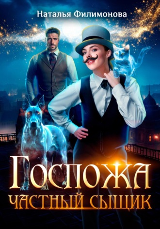 Госпожа частный сыщик. 