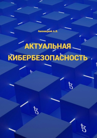 Алексей Аменицкий. Актуальная кибербезопасность
