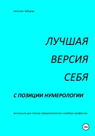 Лучшая версия себя с позиции нумерологии. Наталия Зайцева
