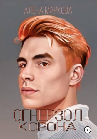 Огнерзол. Корона. Алёна Маркова