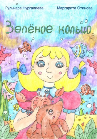 Гульнара Нургалиева. Зелёное кольцо