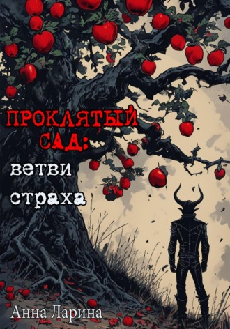 Анна Ларина. Проклятый сад: ветви страха