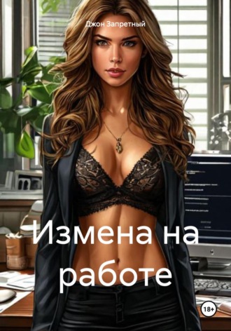Измена на работе. Джон Запретный