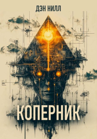 Дэн Нилл. Коперник