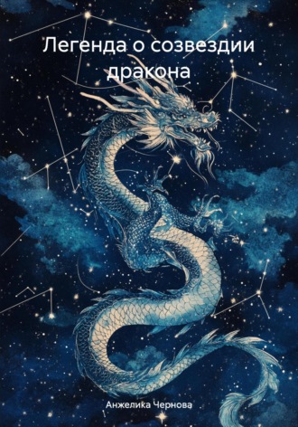 Анжелика Чернова. Легенда о созвездии дракона