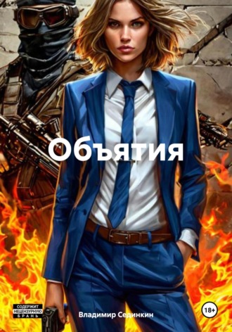 Объятия. 
