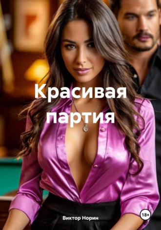 Виктор Норин. Красивая партия