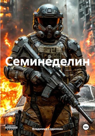Семинеделин. 