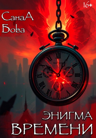 СанаА Бова. Энигма времени