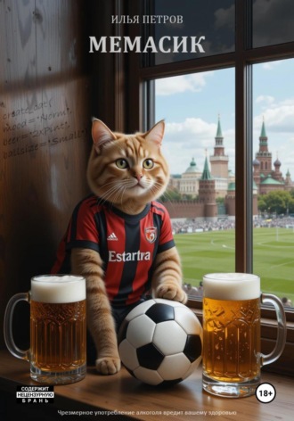 Мемасик. Илья Петров