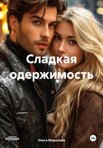 Сладкая одержимость. Ольга Миронова