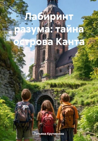 Татьяна Кручинина. Лабиринт разума: тайна острова Канта
