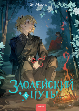 Эл Моргот. Злодейский путь!.. Том 5