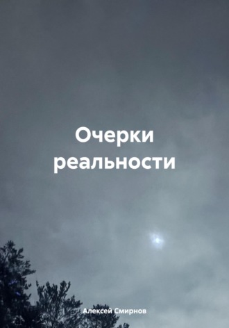 Алексей Смирнов. Очерки реальности