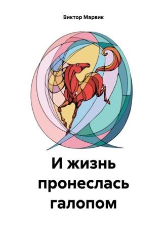 И жизнь пронеслась галопом. 