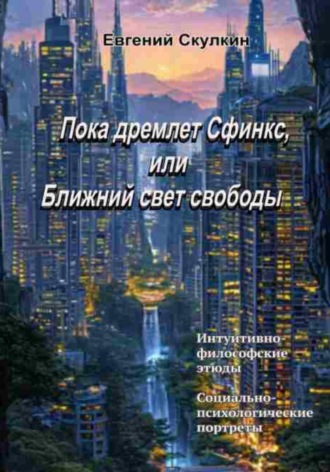 Евгений Сергеевич Скулкин. Пока дремлет Сфинкс, или Ближний свет свободы…