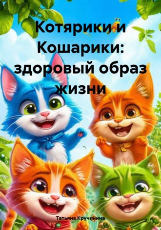 Татьяна Кручинина. Котярики и Кошарики: здоровый образ жизни