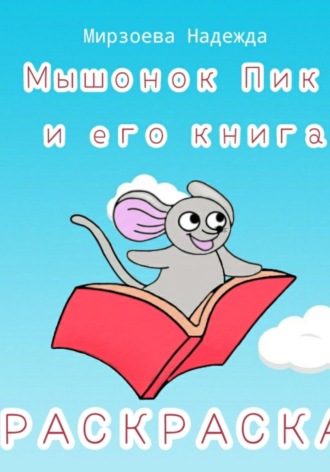 Надежда Мирзоева. Мышонок Пик и его книга