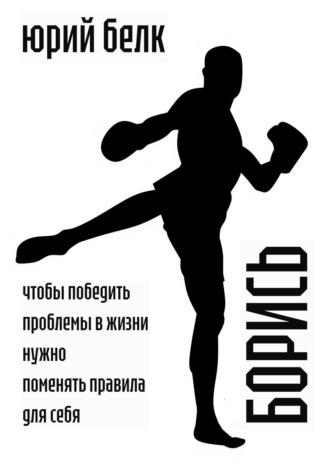 Борись. 