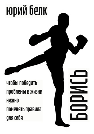 Борись. 