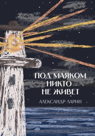 Александр Ларин. Под маяком никто не живёт
