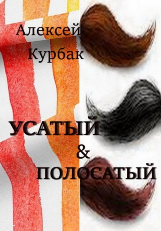 Алексей Михайлович Курбак. Усатый и полосатый