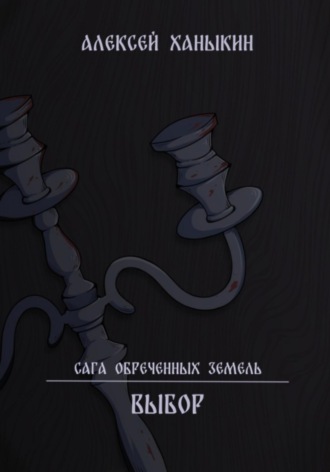Выбор. 