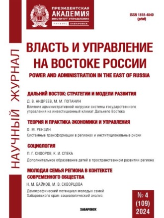Власть и управление на Востоке России №4 (109) 2024. 